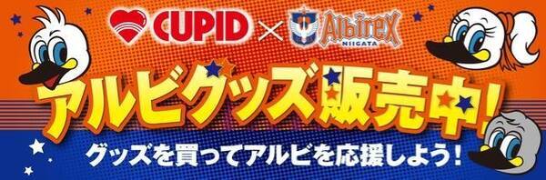 キューピット アルビレックス新潟 キューピット3店舗でアルビグッズ販売開始 21年3月5日 エキサイトニュース