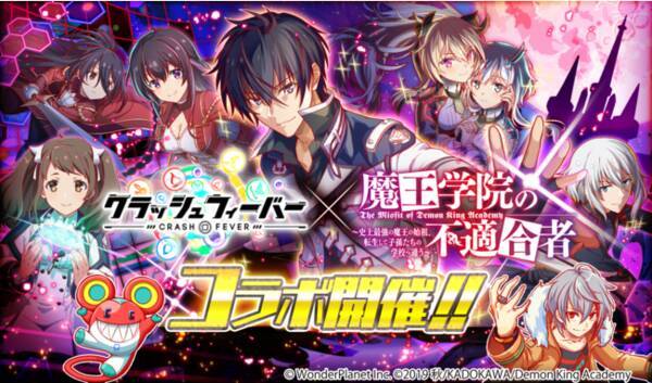 クラッシュフィーバー 魔王学院の不適合者 コラボが決定 21年3月5日 エキサイトニュース