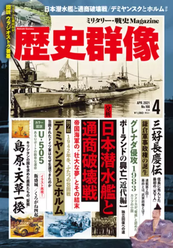 なぜ日本海軍の潜水艦は太平洋戦争で、効果的と考えられていた戦い方ができなかったのか？『歴史群像４月号』発売