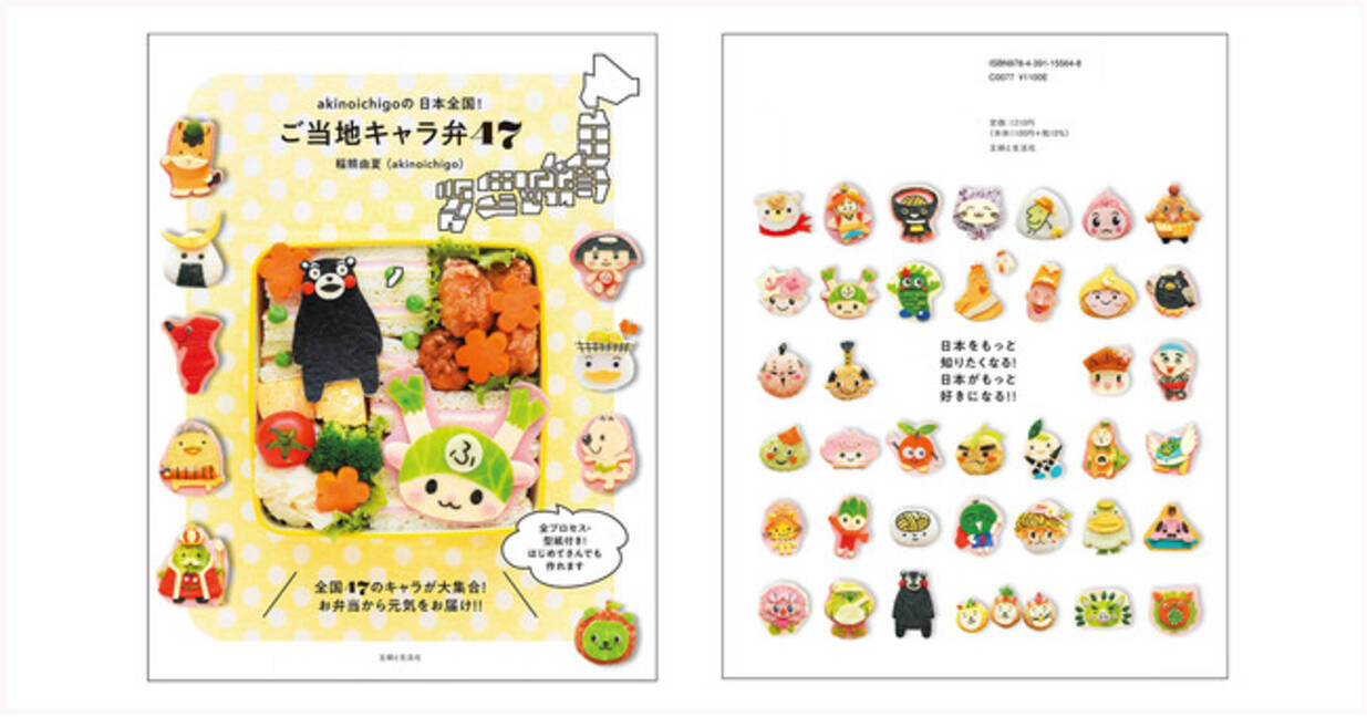 日本全国 47のご当地キャラが大集結 お弁当作家 Akinoichigo の作って読んで楽しめるレシピ本 3月5日 金 発売 21年3月5日 エキサイトニュース