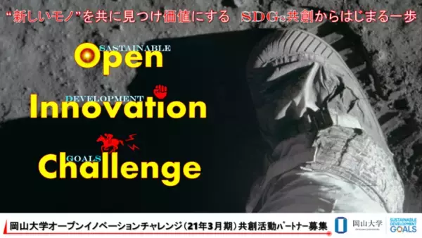 岡山大学：産学共創活動「岡山大学オープンイノベーションチャレンジ」2021年3月期 共創活動パートナー募集開始