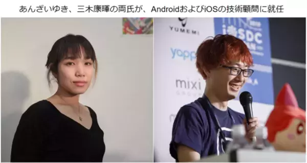 あんざいゆき、三木康暉の両氏が、AndroidおよびiOSの技術顧問に就任
