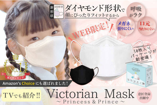 Webでしか買えない 大人気マスクの限定パッケージが新登場 今話題で大人気のマスク Victorian Mask Princess Prince に専用箱パッケージが登場 入園 入学式にオススメ 21年3月6日 エキサイトニュース