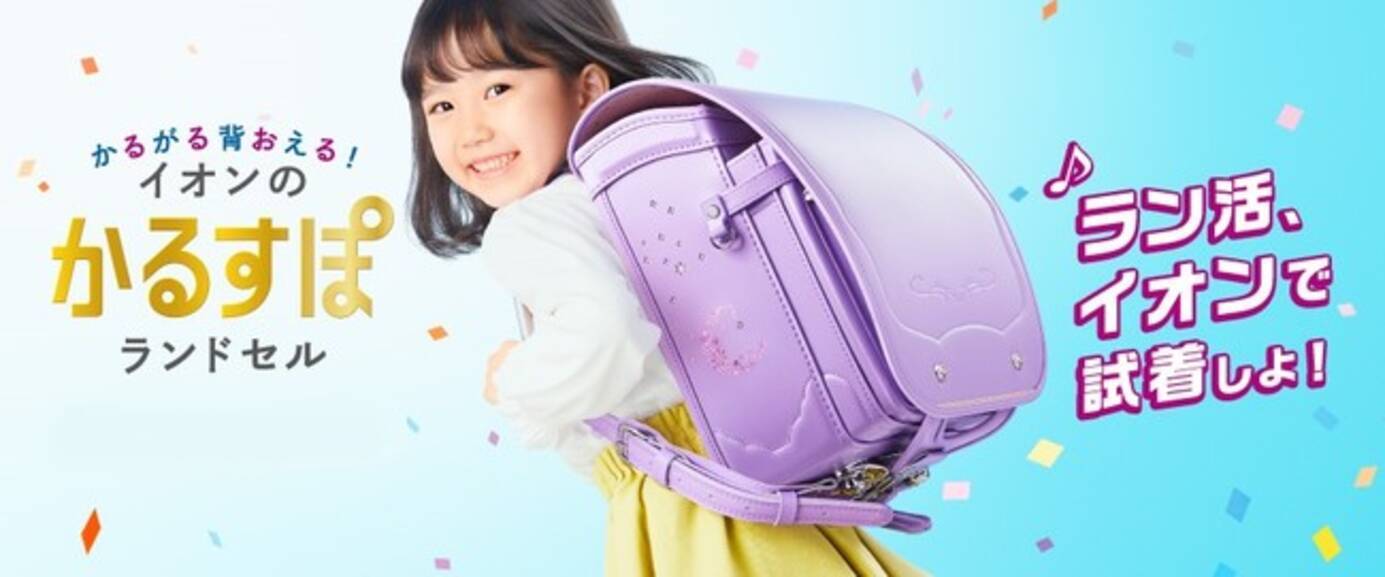 かるがる背おえてすっぽり入る「かるすぽ」ランドセルに“軽量モデル”が 