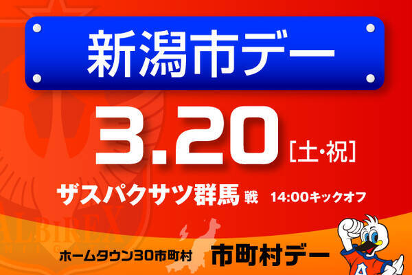 3月日 土 祝 ザスパクサツ群馬戦 消防車が来る 楽しいイベントたくさんの新潟市デー開催 21年3月7日 エキサイトニュース