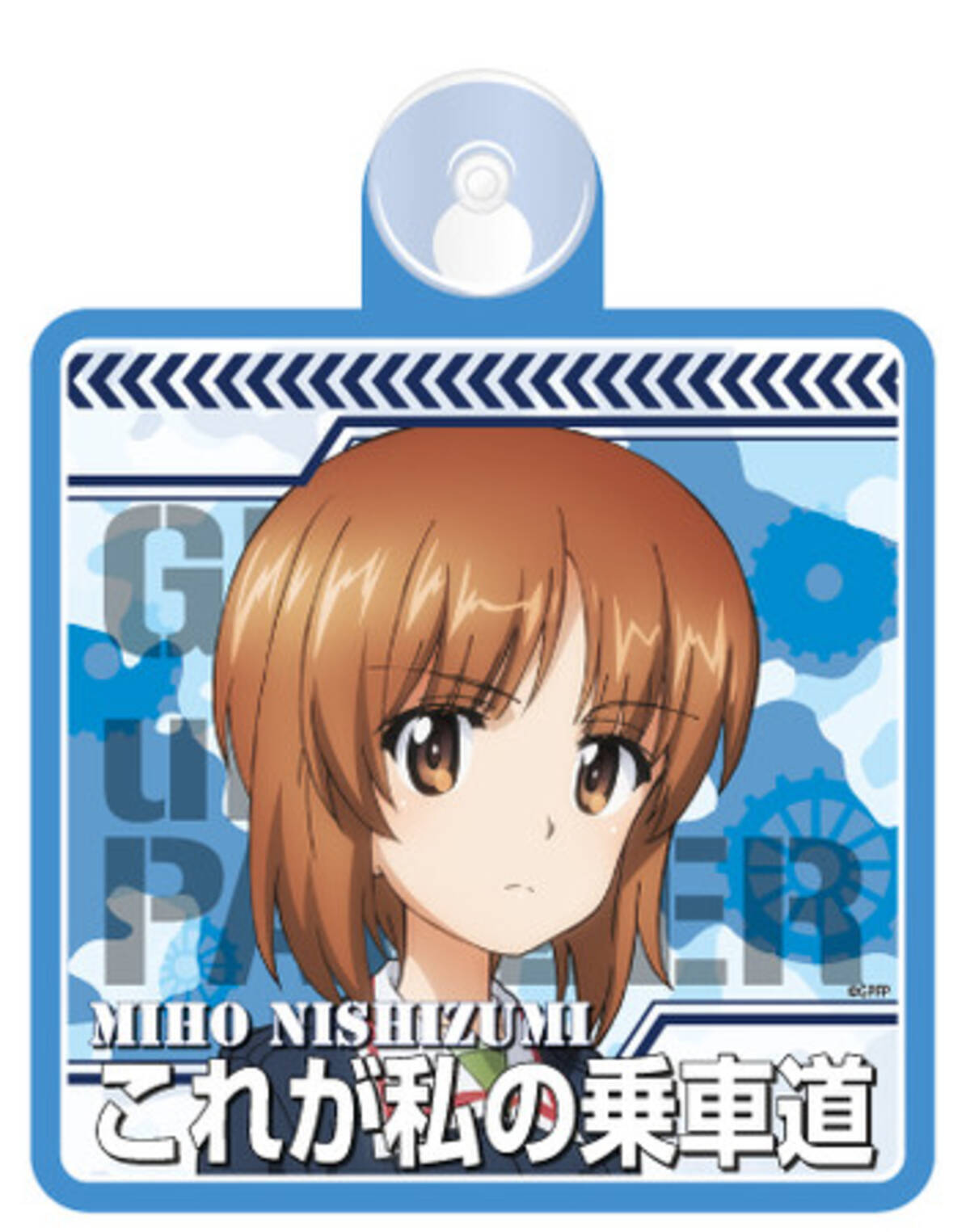 ジュウロクホウイより ガールズ パンツァー カーサイン 西住みほ 乗車道 他７種が新発売 ３月６日よりキャラデパにて予約販売開始 21年3月7日 エキサイトニュース