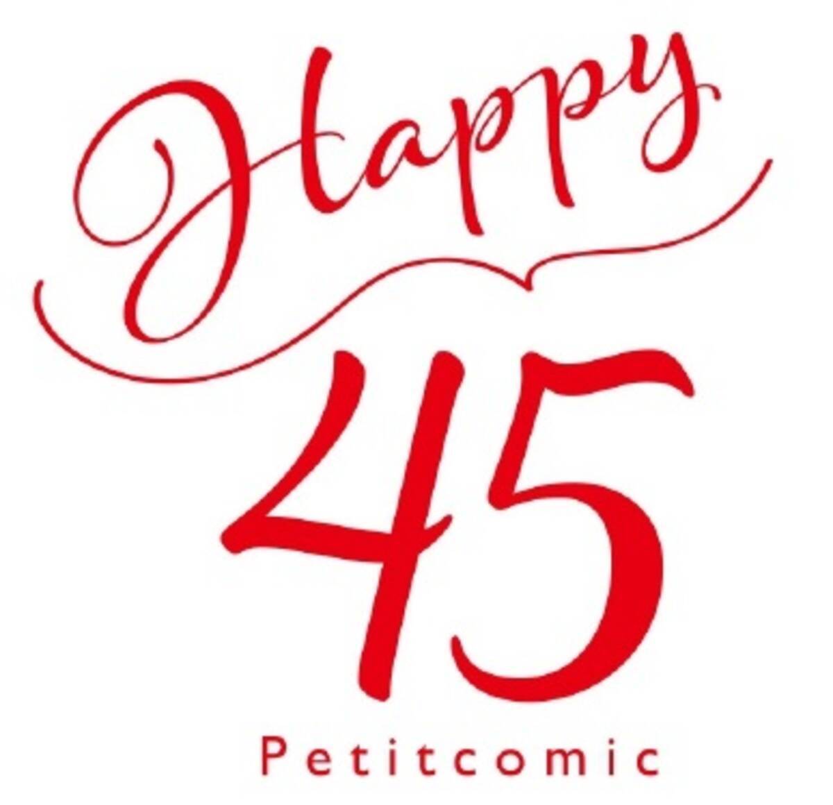 漫画家さんと 飲み会 も 創刊45年目 プチコミック の Happy45 企画は無料試読45作品など盛り沢山 21年3月8日 エキサイトニュース