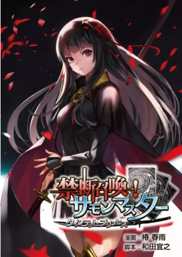 スマートフォンアプリ『禁断召喚！サモンマスター』のコミカライズ!!『禁断召喚！サモンマスター-クインテットプリンセス-』が3月8日(月)より電子書籍配信開始!!