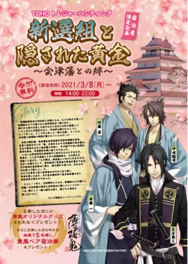 【会津・東山温泉 御宿 東鳳】会津の歴史ロマンに触れる！謎解きゲーム 「TOHOトレジャーハンティング『新選組と隠された黄金～会津藩との絆～』」を開催