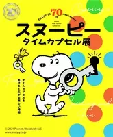 ７０年の歴史を巡る ピーナッツ生誕７０周年記念 スヌーピー タイムカプセル展 Final Tour 21年8月10日 エキサイトニュース