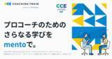 「mento、プロコーチのさらなるスキルアップを目指すICF(国際コーチング連盟)認定プログラム『COACHING TRAIN by mento』を提供開始。」の画像1