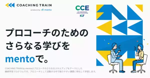 mento、プロコーチのさらなるスキルアップを目指すICF(国際コーチング連盟)認定プログラム『COACHING TRAIN by mento』を提供開始。