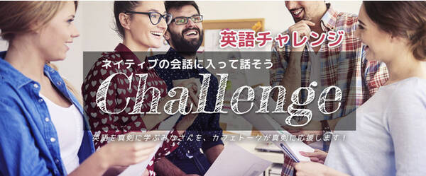 オンラインで学ぶ 楽しむ 英会話を練習する新しい形 英語チャレンジ リピート開催決定 21年3月8日 エキサイトニュース