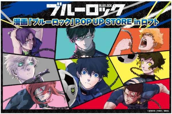 超エゴイストｆｗ育成サッカー漫画 ブルーロック Pop Up Store Inロフトを開催決定 21年3月8日 エキサイトニュース