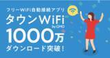 「GMOタウンWiFi：フリーWi-Fi自動接続アプリ「タウンWiFi byGMO」のダウンロード数が1000万件突破！」の画像1