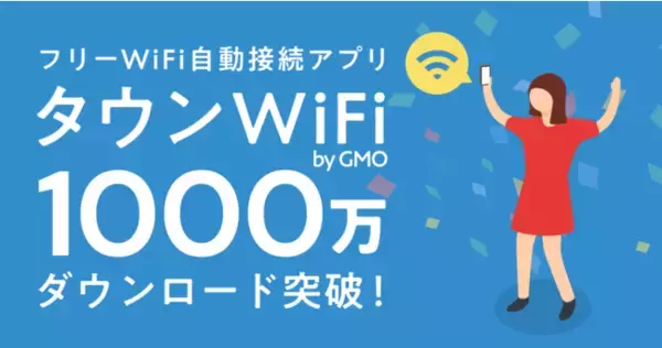 GMOタウンWiFi：フリーWi-Fi自動接続アプリ「タウンWiFi byGMO」のダウンロード数が1000万件突破！