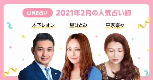 「国内最大級のオンライン占いサービス「LINE占い」、月間人気占い師３名を発表！驚異の的中率で注目を集める「星ひとみ」と「木下レオン」が2トップ」の画像