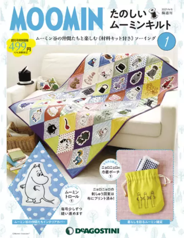 2021年3月9日（火）創刊！おうち時間を楽しめるデアゴスティーニ 新シリーズ 隔週刊 『たのしいムーミンキルト』創刊記念イベント・キャンペーンを開催！