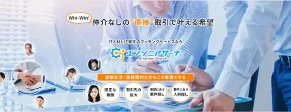 ITエンジニアとIT案件を保有する企業を”直接つなぐ”マッチングプラットフォームサービス『エンジニアサーチ』を提供開始！