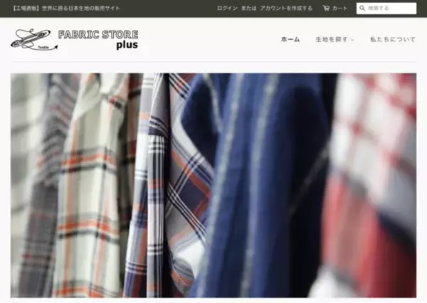 日本生地のオンライン販売サイト【FABRIC STORE Plus / ファブリックストア プラス】が3月9日よりスタート