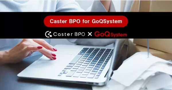 Caster BPOとGoQSystemが連携、EC通販の業務効率化を支援。日々の受注に関するルーティン業務を限りなく"ゼロ”に