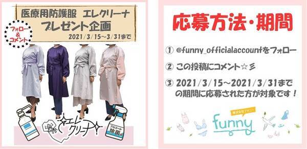 医療用防護服エレクリーナの今だけ お得情報 プレゼント企画 21 3 15 21 3 31 やおまけ情報 その他新商品のご案内ございます 21年3月9日 エキサイトニュース