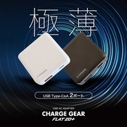 【新商品】厚さわずか16mmの極薄20W USB-C / USB-A 2ポート 急速充電器「CHARGE GEAR FLAT 20+」を発売