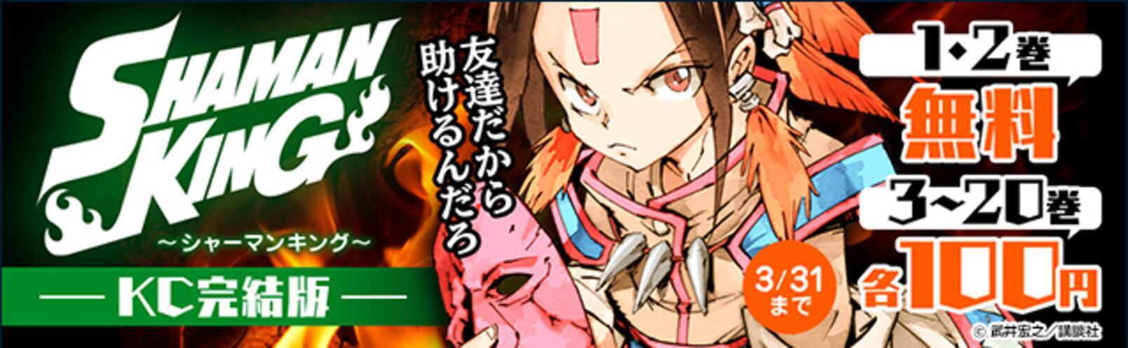 Shaman King シャーマンキング 1 2巻無料 3 巻各100円 21年3月10日 エキサイトニュース