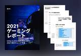 「Unity、2020年のパンデミックによるゲームプレイヤーの行動変化をまとめた「2021 ゲーミングレポート」日本語版を無償公開」の画像1