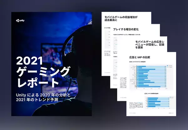 Unity、2020年のパンデミックによるゲームプレイヤーの行動変化をまとめた「2021 ゲーミングレポート」日本語版を無償公開
