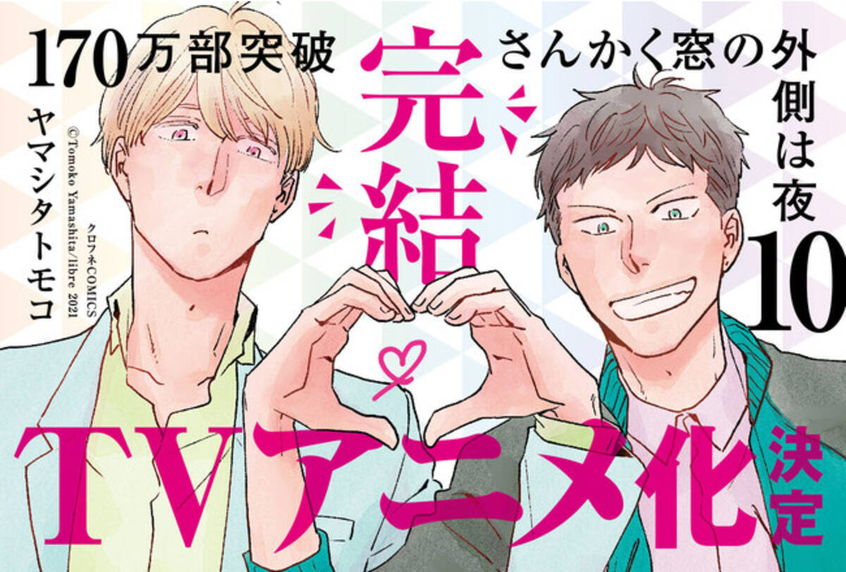 本日発売 さんかく窓の外側は夜 著 ヤマシタトモコ シリーズ完結となるコミックス第10巻発売 実写映画化に続き Tvアニメ化も決定 月刊マガジンビーボーイに完結後の後日談も掲載決定 21年3月10日