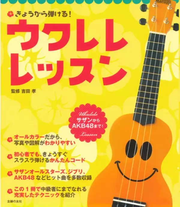 バラードからポップスまで初心者でも弾きやすいウクレレがコロナ禍で人気。教則本も売れ行き好調『きょうから弾ける！ウクレレ　レッスン』重版
