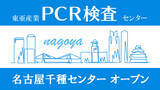 「【新店舗OPEN】名古屋千種区にて新型コロナウイルスPCR検査センターを新規オープン！！」の画像1