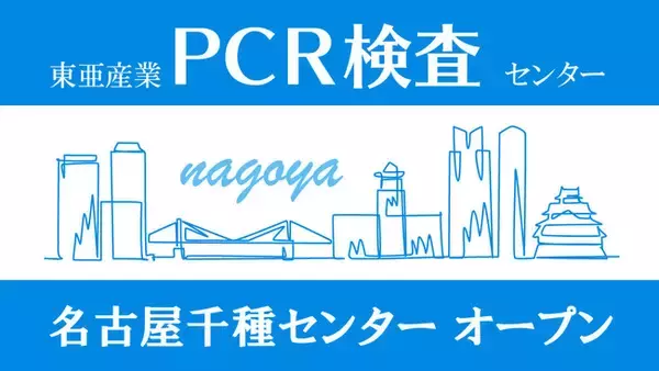 【新店舗OPEN】名古屋千種区にて新型コロナウイルスPCR検査センターを新規オープン！！