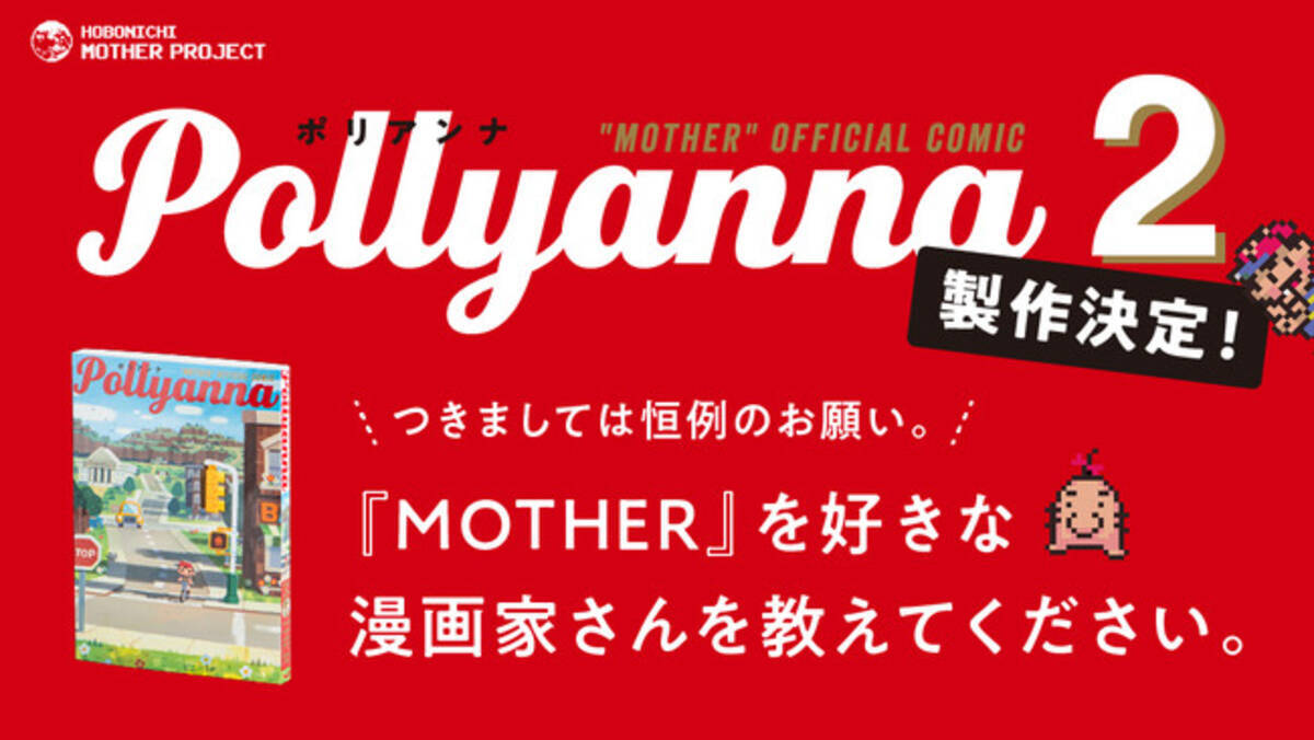 Mother トリビュートコミック Pollyanna２ 製作決定 Mother を好きな漫画家さんをご存知ありませんか 21年3月10日 エキサイトニュース