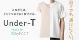 「白Ｔでも、透けにくい。Ｔシャツの下に着るインナー 「トップバリュ ピースフィット アンダーＴ」を発売」の画像1