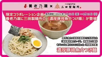 三田製麺所 名物 三田製麺所 名物のからあげとつけ麺を一緒にご堪能 5 11 火 より からあげつけ麺祭 開催 21年5月10日 エキサイトニュース