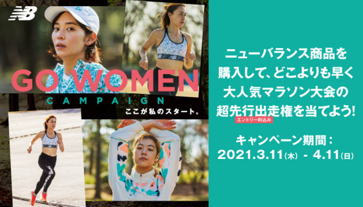 ニューバランス Go Women Campaign 大人気マラソン大会の超先行出走権をプレゼント 21年3月11日 エキサイトニュース 2 3