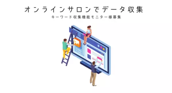 【ビルドサロン】オンラインサロン内で会員から特定のキーワードを収集し、データベース化するシステムのモニター様募集について