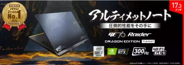 MSIストア限定 特別デザイン NVIDIA(R) GeForce RTX(TM) 3070 Laptop GPU搭載 ハイエンドゲーミングノートPC「GE76 Rider DE Tiamat」発売