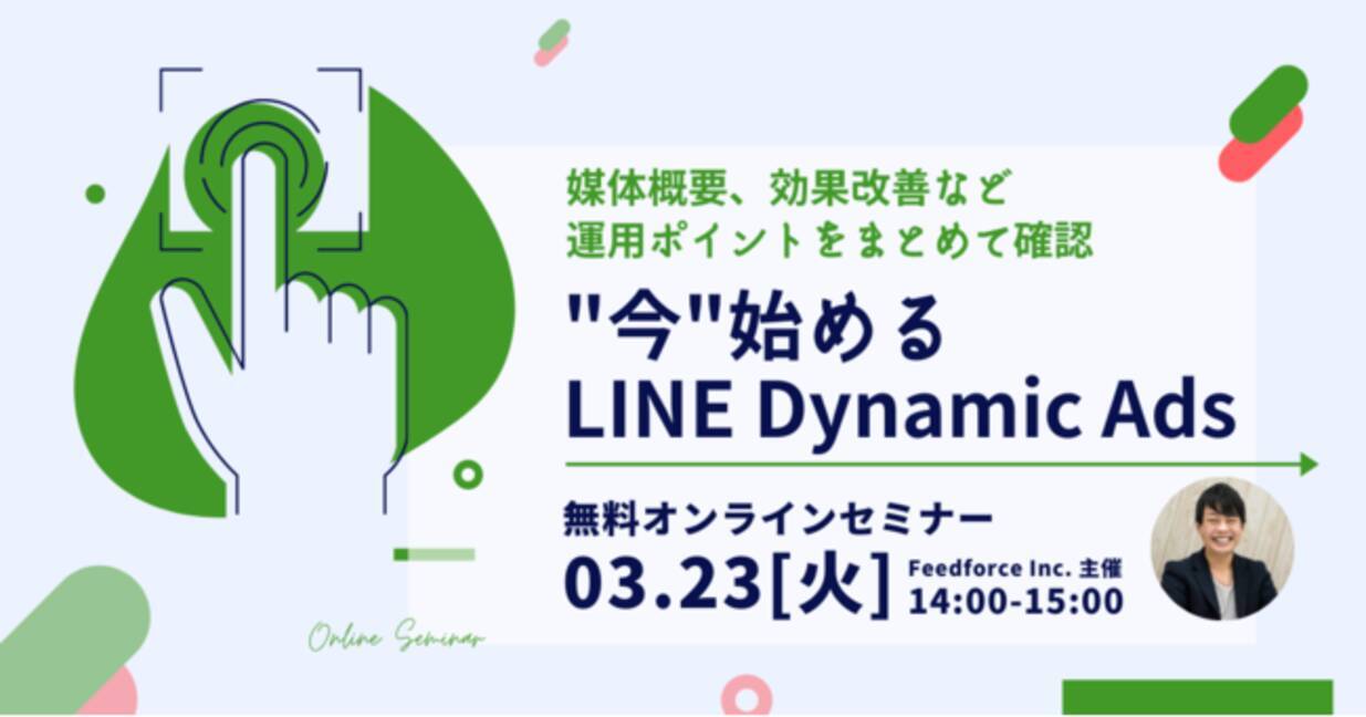 3 23開催 無料ウェビナー 今 始める Line Dynamic Ads を開催 新規媒体追加で疲弊しないポイントも 21年3月11日 エキサイトニュース