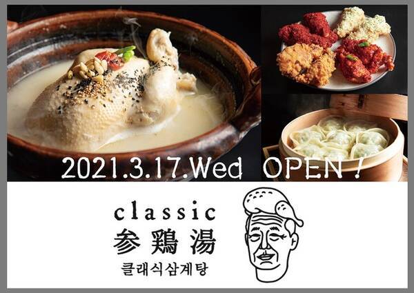 現代版オリジナル韓国料理と賑やかな空間で大人が楽しむ韓国料理屋 Classic 参鶏湯 が恵比寿に3月17日オープン 21年3月11日 エキサイトニュース