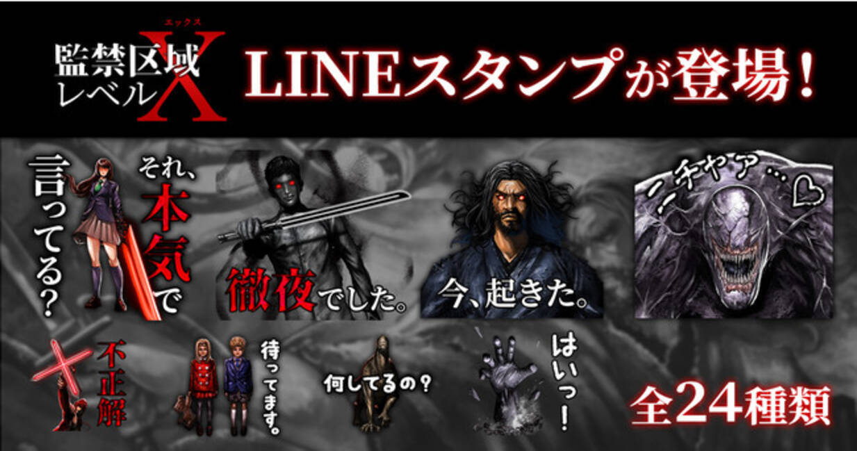 100万人が読んだ『監禁区域レベルX』のLINEスタンプが販売開始！ (2021年3月12日) - エキサイトニュース