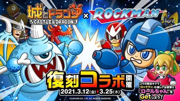 再び現れたdr ワイリーから城を守れ 城とドラゴン ロックマン 本日より復刻コラボイベント開催 21年3月12日 エキサイトニュース