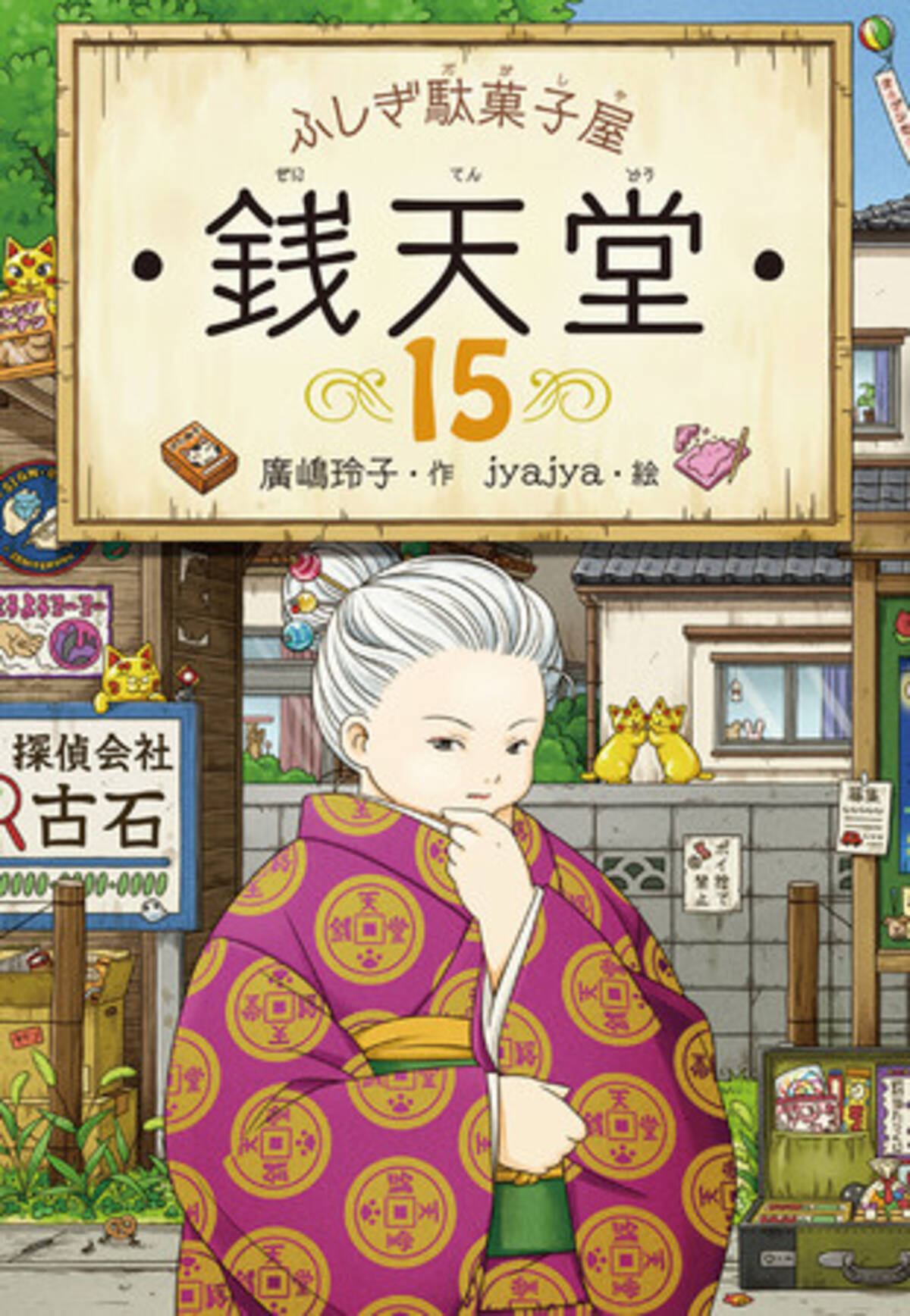 累計３００万部突破 ふしぎ駄菓子屋 銭天堂 シリーズ１５巻 ４月７日発売 巻末付録で 地下工房で働く金色の招き猫の名前と菓子担当を初公開 21年3月12日 エキサイトニュース