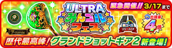 国民的ゴルフゲーム みんゴル 新コース登場記念 パワー最大500の最高峰ギアが新登場 Pr出現確率4倍 大型ガチャイベント Ultraみんゴルフェス 開催 21年3月12日 エキサイトニュース