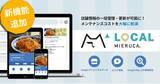 「チェーン店舗事業者様向けマーケティング支援ツール「ローカルミエルカ」に、公式Webサイトとの情報連携機能を追加」の画像1