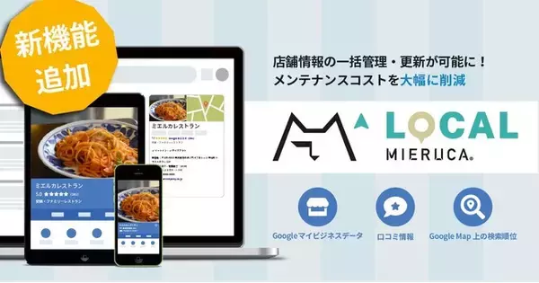 チェーン店舗事業者様向けマーケティング支援ツール「ローカルミエルカ」に、公式Webサイトとの情報連携機能を追加