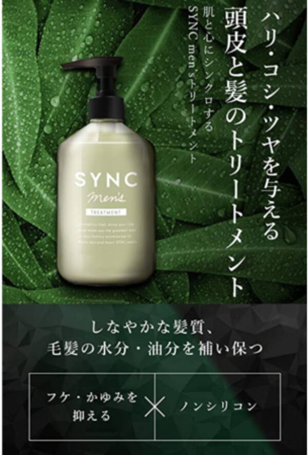 頭皮のフケやかゆみが気になる 髪に潤いを与えたい 等の悩みに特化したsync Men S シンク メンズ から新たにメンズヘアトリートメントが登場 21年3月12日 エキサイトニュース