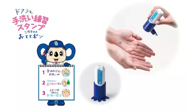 ドアラでしっかり手洗いの習慣化を応援！「手洗い練習スタンプ ドアラのおててポン」商品化